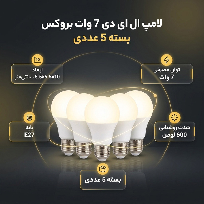 لامپ ال ای دی 7 وات بروکس مدل حبابی پایه E27 کد A55 بسته 5 عددی