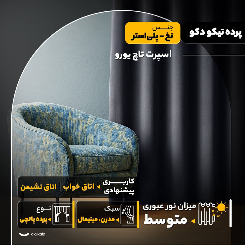 پرده تیکو دکو مدل اسپرت تاچ یورو سایز 280x300 سانتی‌متر
