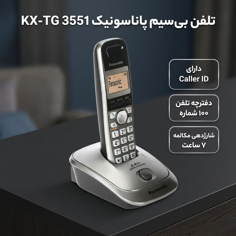 تلفن پاناسونیک مدل KX-TG 3551
