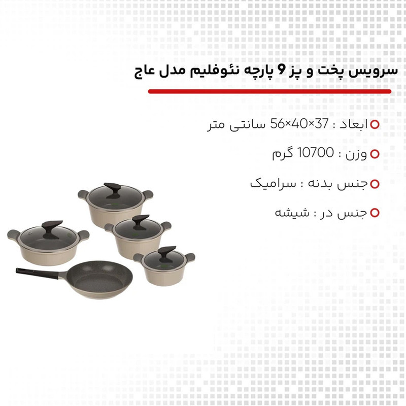 سرویس قابلمه و تابه سرامیکی 9 پارچه نئوفلیم مدل عاج