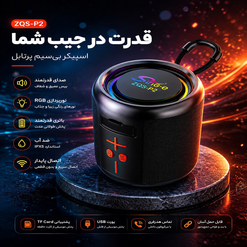 اسپیکر بلوتوثی قابل حمل سینگ ای مدل ZQS P2