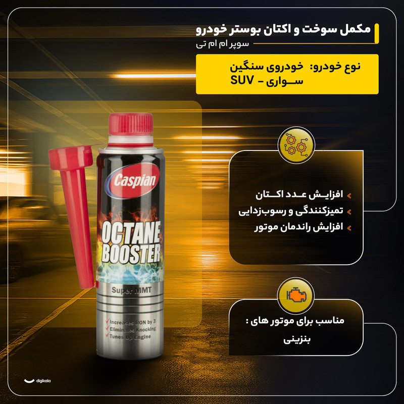 مکمل سوخت و اکتان بوستر خودرو کاسپین مدل سوپر ام ام تی حجم 300 میلی لیتر