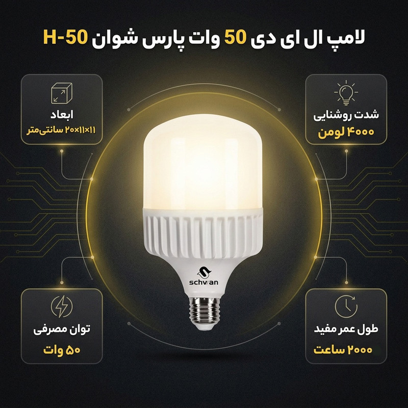 لامپ ال ای دی 50 وات پارس شوان مدل H-50 پایه E27