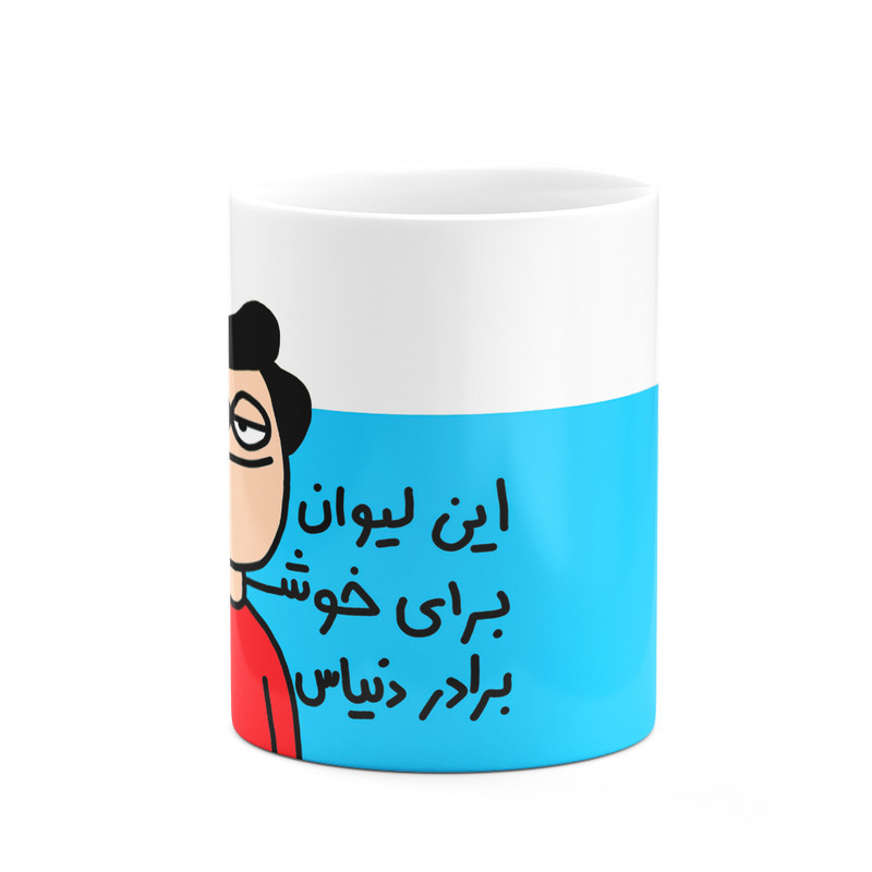 ماگ مدل این لیوان برای خوشتیپ ترین برادر دنیاست کد 03