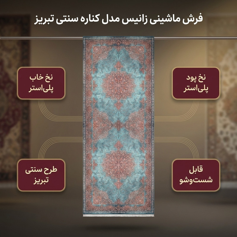 فرش ماشینی زانیس مدل کناره سنتی طرح تبریز زمینه فیروزه ای