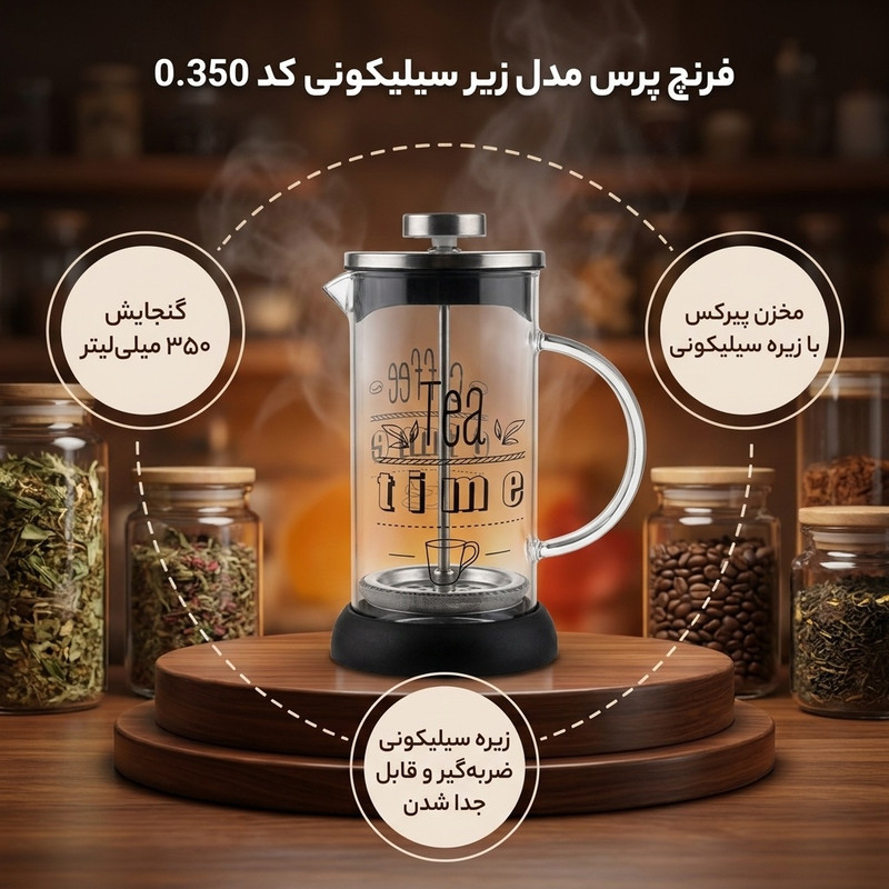 فرنچ پرس مدل زیر سیلیکونی کد 0.350