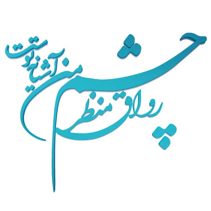 دیوارکوب آرتافرین مدل شعر رواق منظر چشم من آشیانه توست