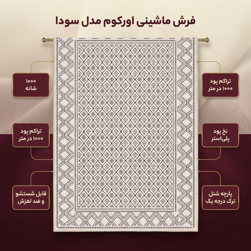 فرش ماشینی 1000 شانه اورکوم زمینه کرم حاشیه قهوه ای طرح مینیمال سودا کد OR.1119.01