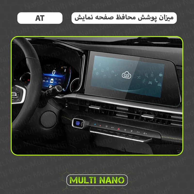 محافظ صفحه نمایش خودرو مولتی نانو مدل X-S1N مناسب برای  ام وی ام X33 Cross AT