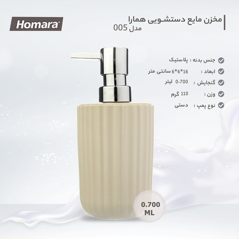 مخزن مایع دستشویی همارا مدل 005