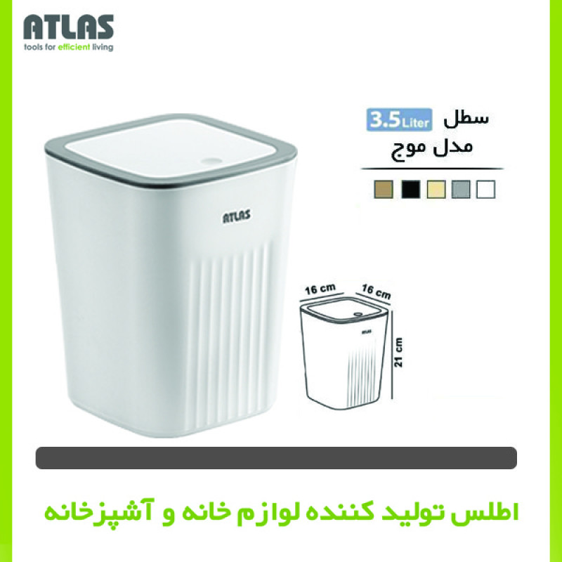 سطل زباله اطلس مدل موج گنجایش 3.5 لیتر