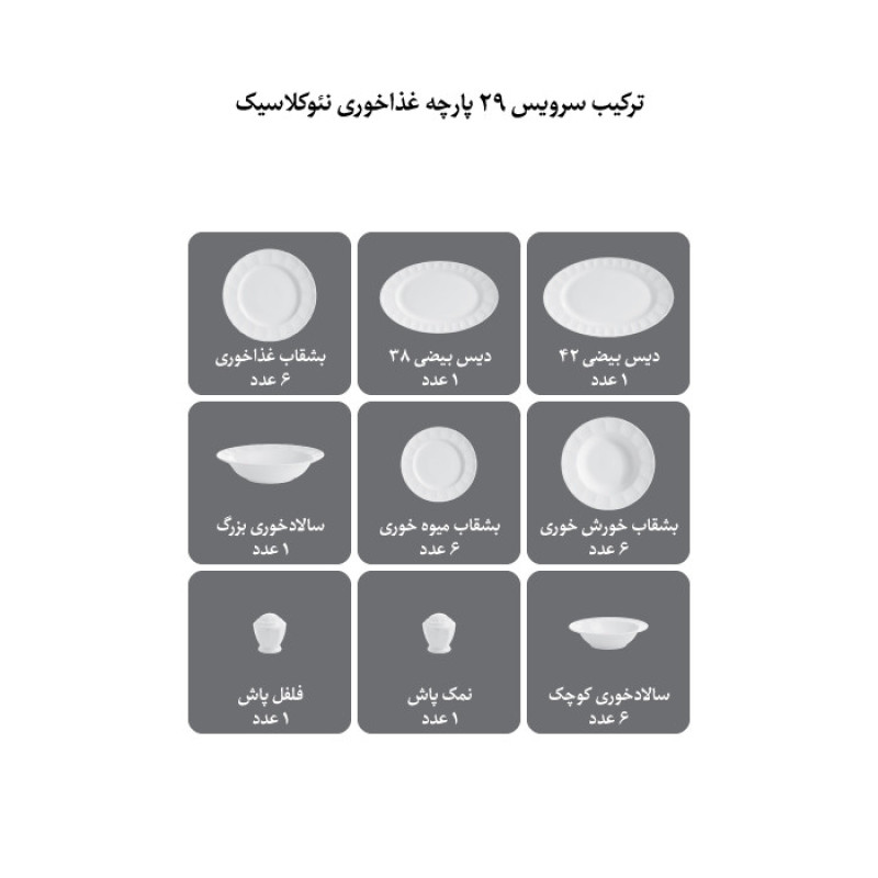 سرویس غذاخوری 29 پارچه چینی زرین ایران مدل نئوکلاسیک سفید درجه عالی