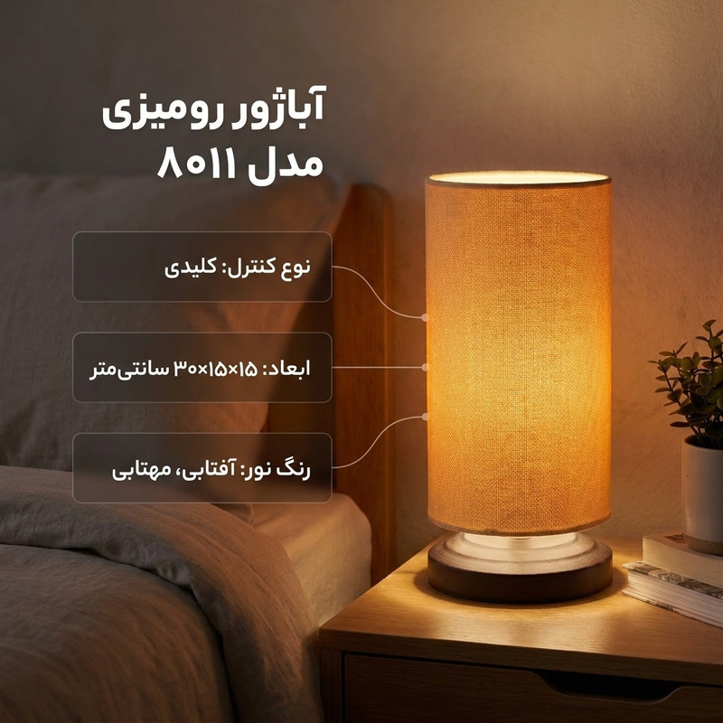 آباژور رومیزی مدل 8011