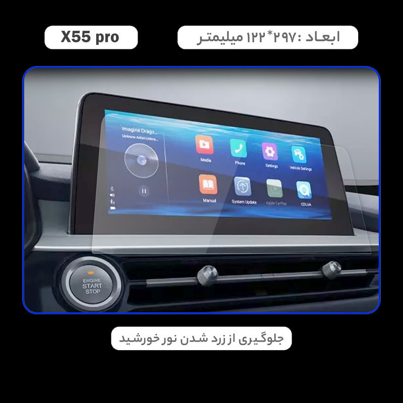 محافظ صفحه نمایش خودرو مدل SPACE مناسب برای ام وی ام X55 PRO