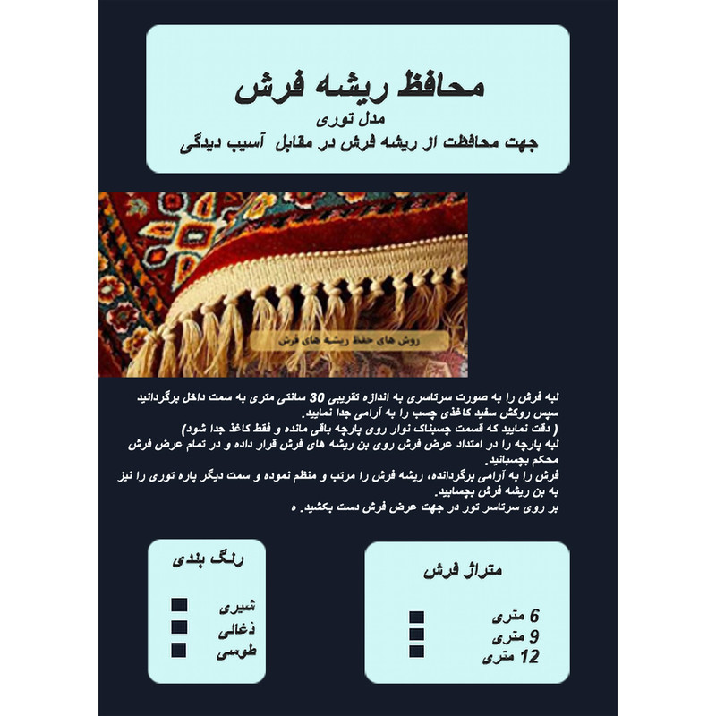 محافظ ریشه فرش مدل توری مدل 9