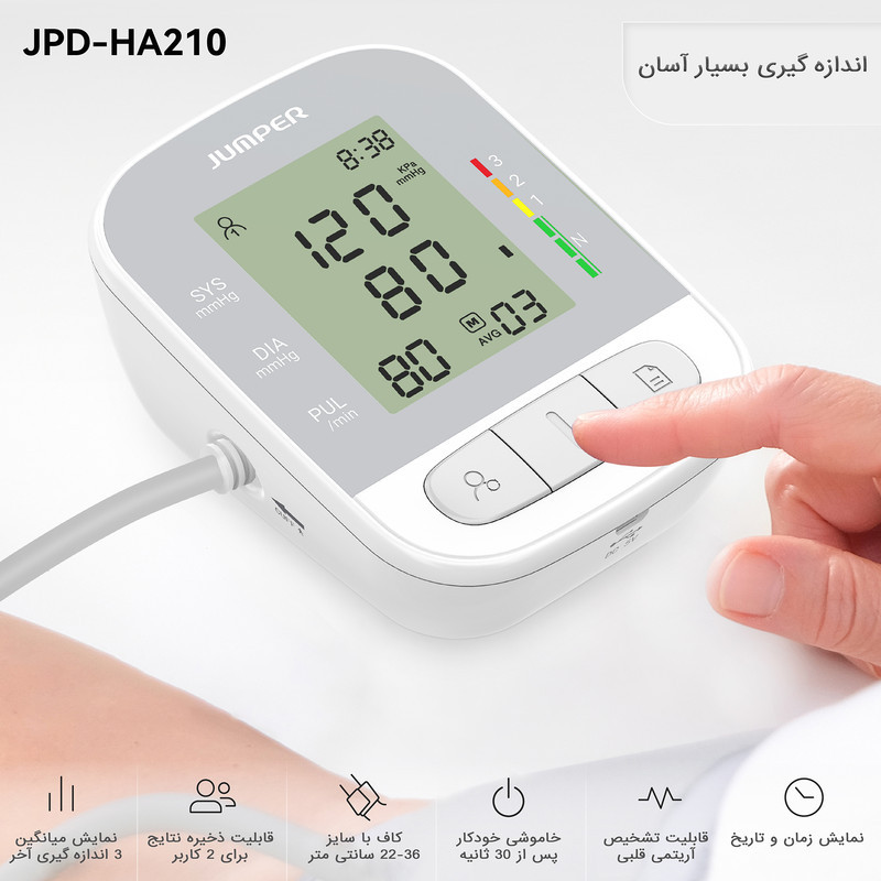 فشارسنج بازویی دیجیتال جامپر مدل JPD-HA210 با حافظه 188 رکورد برای 2 کاربر، نمایش میانگین نتایج، تشخیص آریتمی، اعلان صوتی، خاموشی خودکار و منبع تغذیه باتری و برق