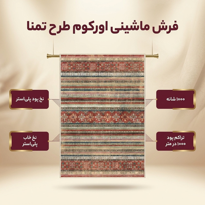 فرش ماشینی 1000 شانه اورکوم زمینه کرم حاشیه قرمز طرح مینیمال تمنا کد OR.1124.03