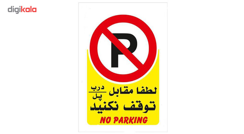 برچسب پارک ممنوع مدل No parking بسته 4 عددی
