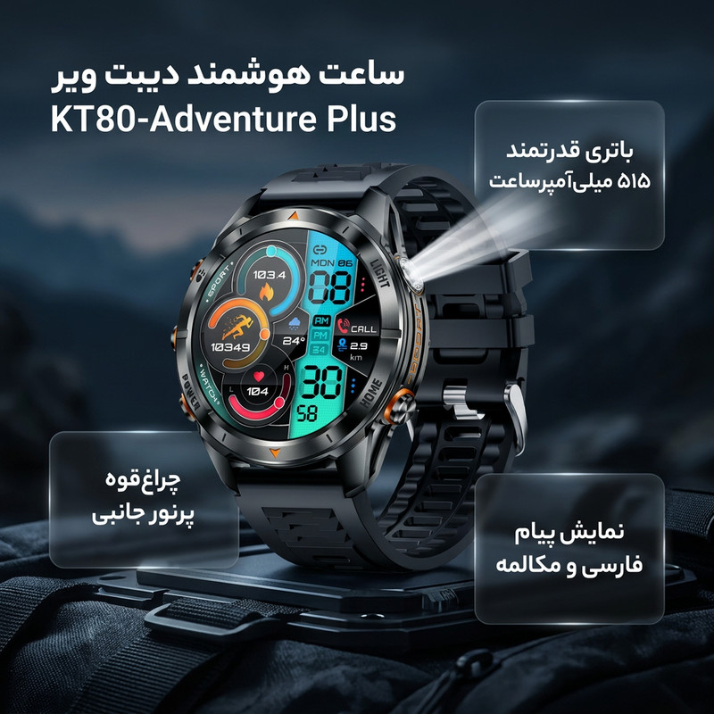 ساعت هوشمند 1.46 اینچی دیبت ویر مدل KT80-Adventure Plus با بند سیلیکونی