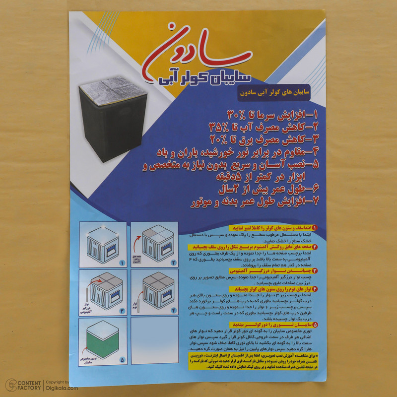 سایبان کولر آبی سادون مدل 1