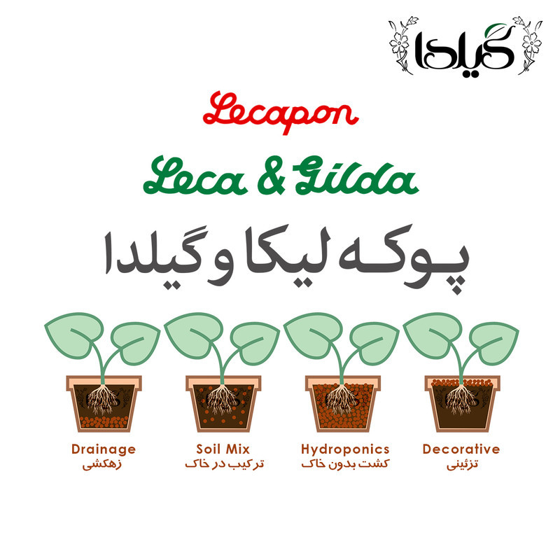پوکه لیکا متوسط گیلدا مدل Lecapon حجم 15 لیتر