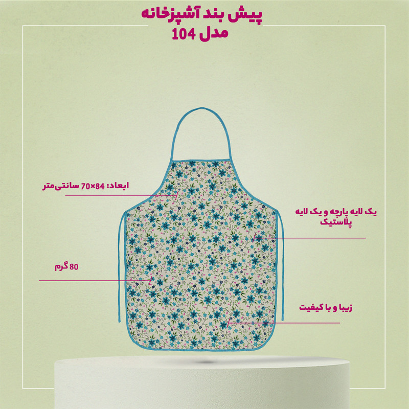 پیش بند آشپزخانه مدل 104
