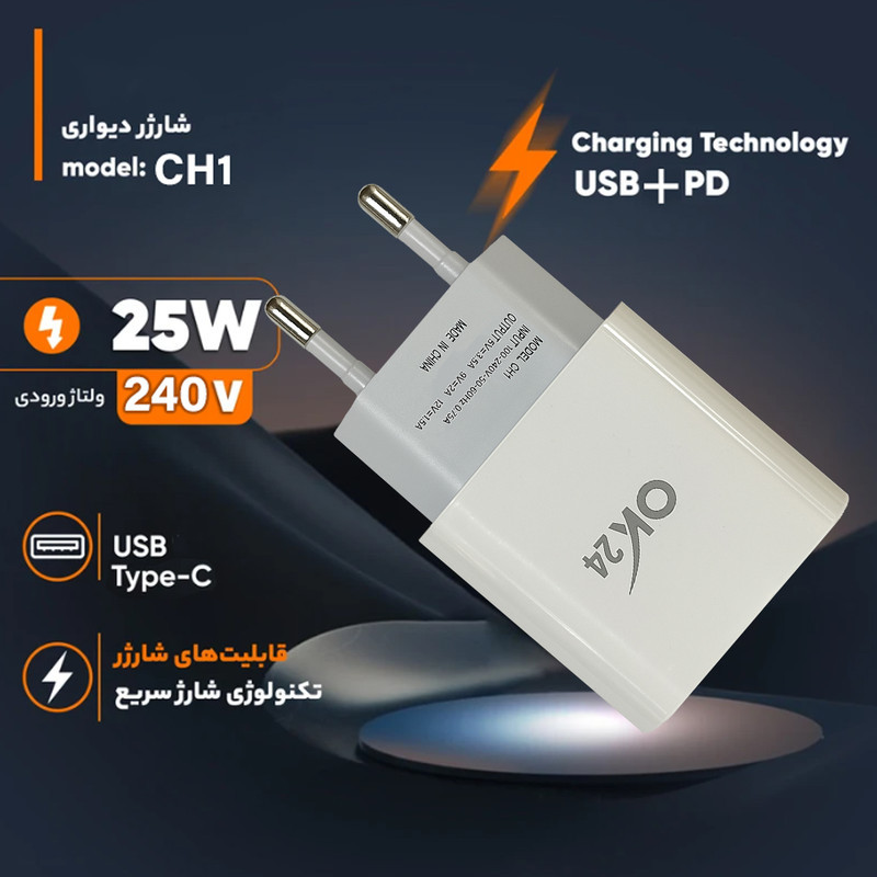 شارژر دیواری 25 وات دو پورت اوکی 24 مدل CH1 Fast Charge