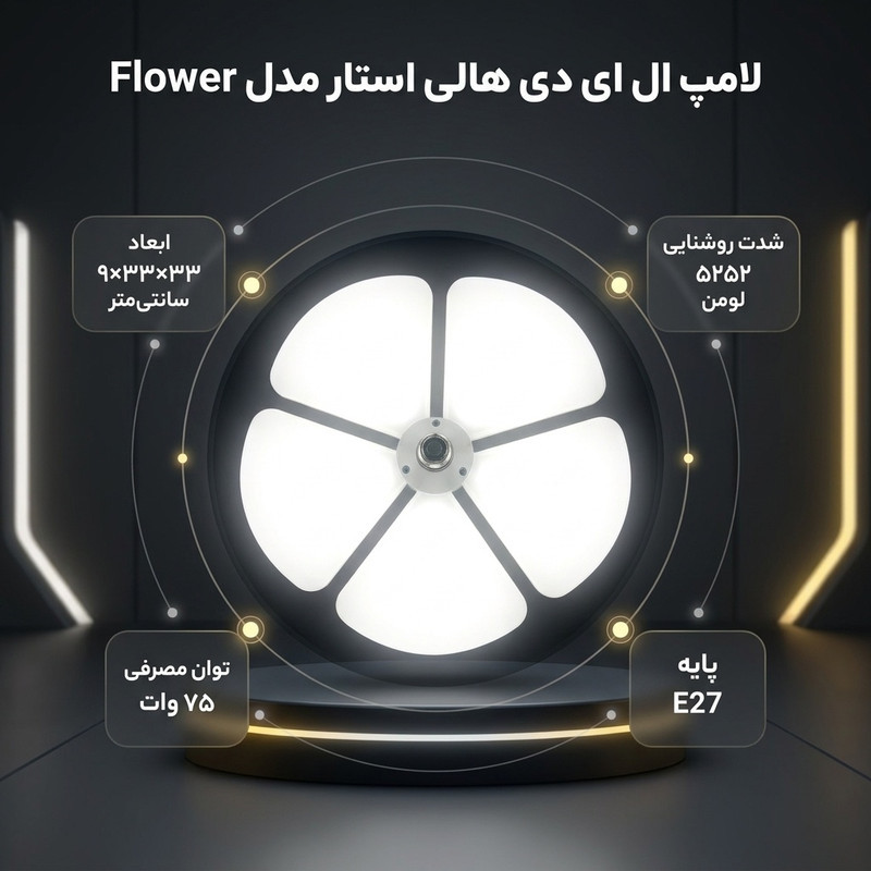 لامپ ال ای دی 75 وات هالی استار مدل Flower طرح گل پایه E27