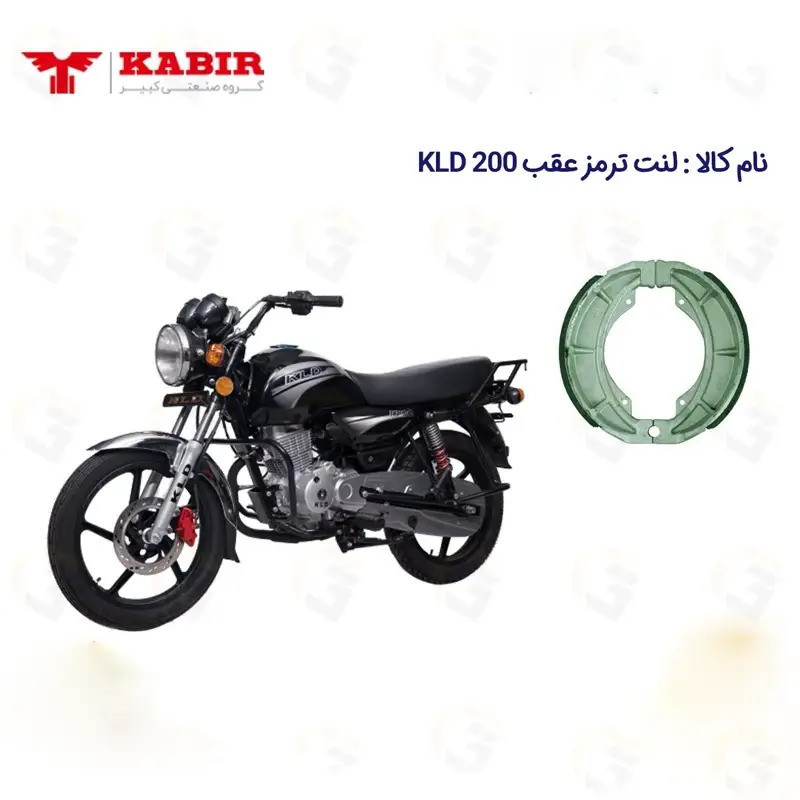 لنت ترمز کاسه ای موتورسیکلت مدل KABIR KLD مناسب برای عقب کی ال دی