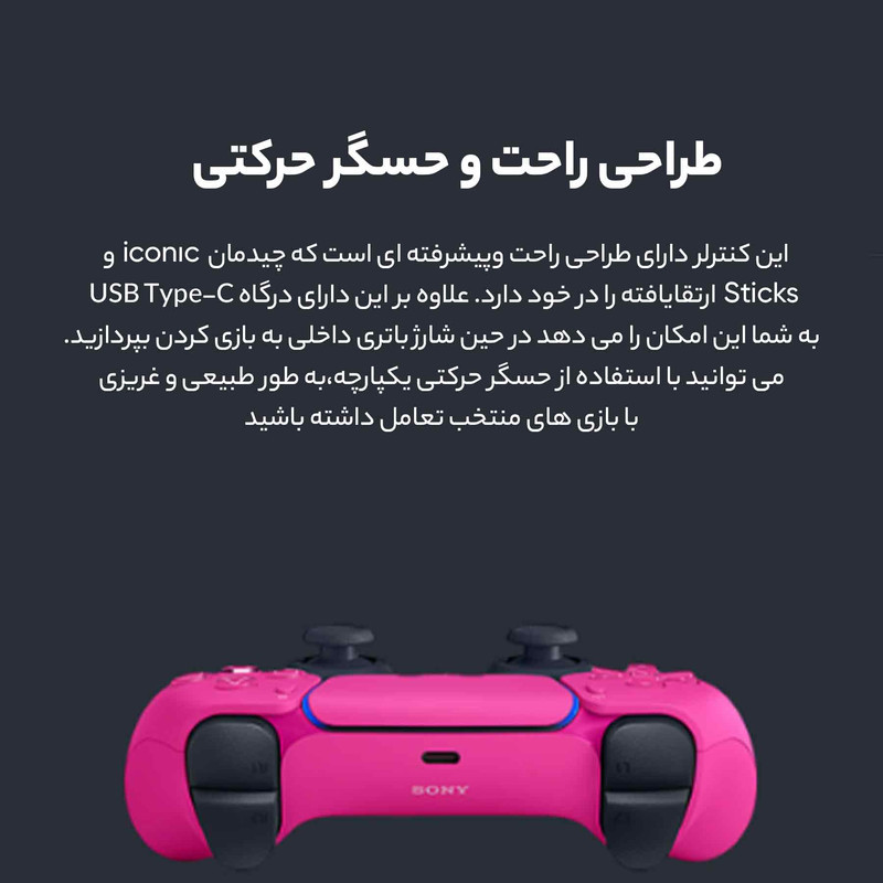 دسته بازی پلی استیشن 5 سونی مدل DUALSENSE Nova