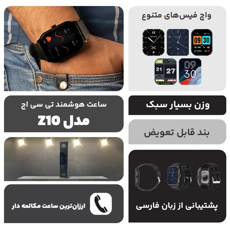 ساعت هوشمند تی سی اچ مدل Z10 دارای قابلیت های قابلیت مکالمه از طریق بلوتوث، پشتیبانی از زبان فارسی در منو و سیستم‌عامل بند سیلیکون