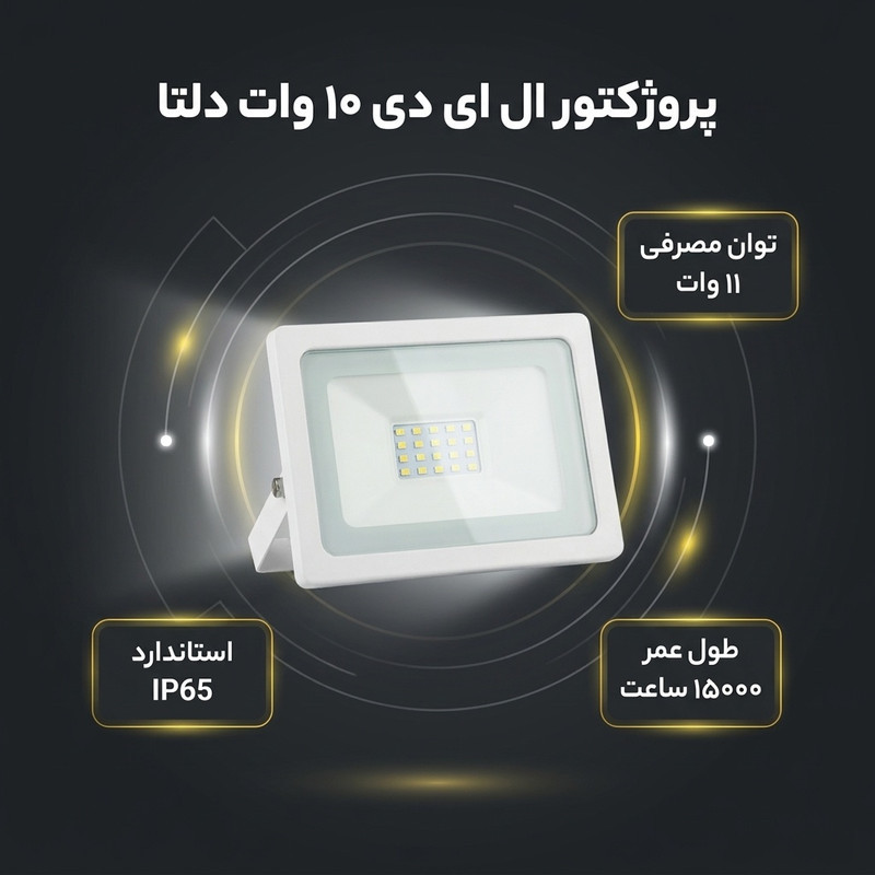 پروژکتور ال ای دی 10 وات دلتا