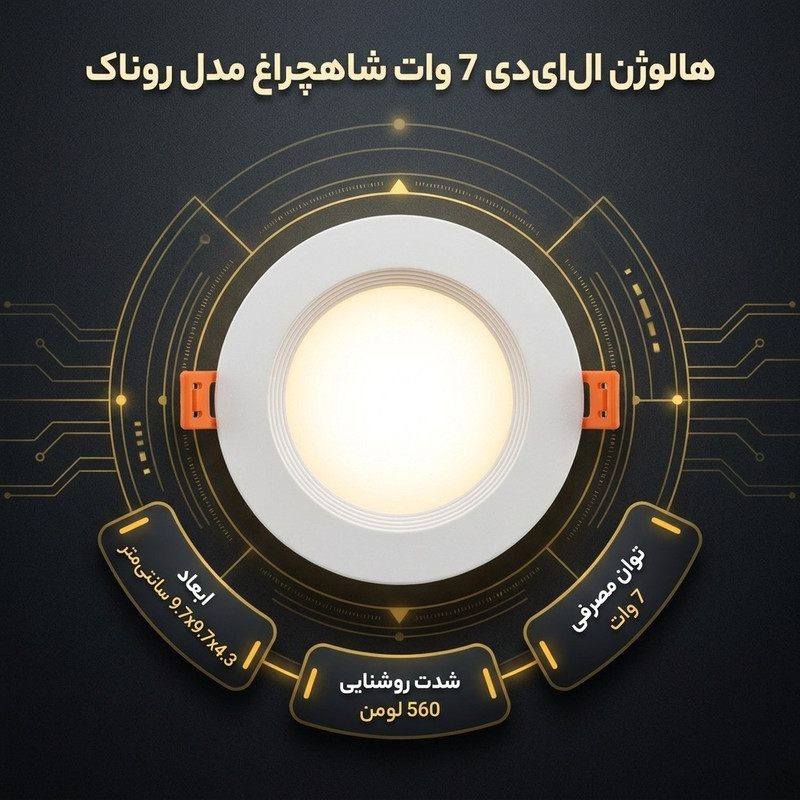 هالوژن 7 وات شاهچراغ مدل روناک بسته 50 عددی