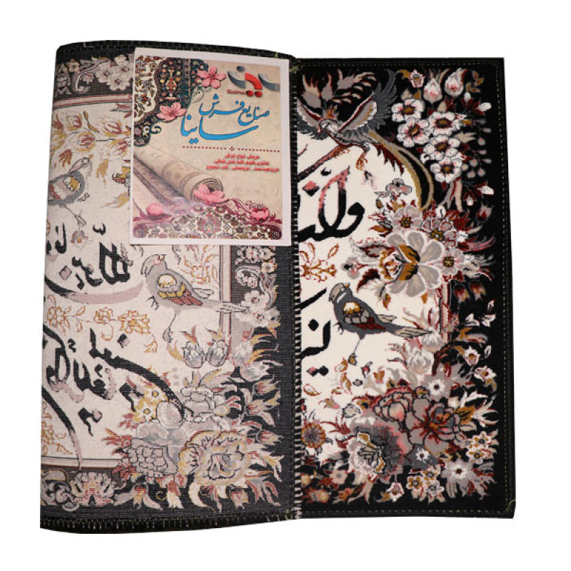 تابلو فرش ماشینی ساینا مدل آیه طرح وان یکاد