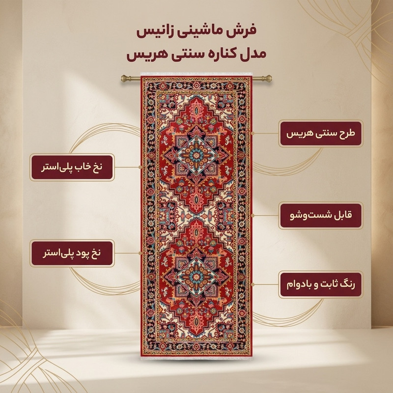 فرش ماشینی زانیس مدل کناره سنتی طرح هریس زمینه لاکی