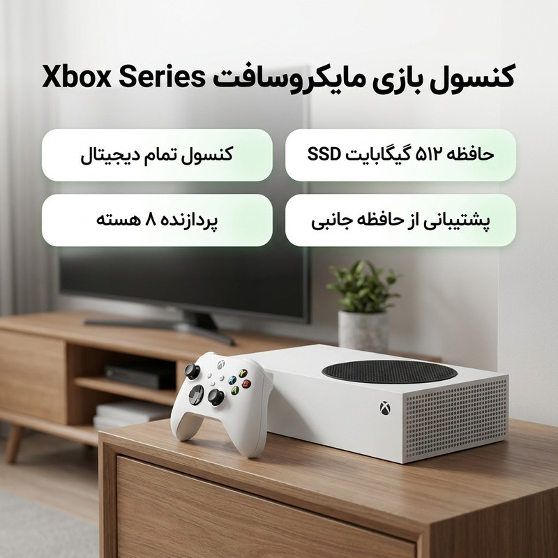 کنسول بازی مایکروسافت مدل Xbox Series S ظرفیت 512 گیگابایت