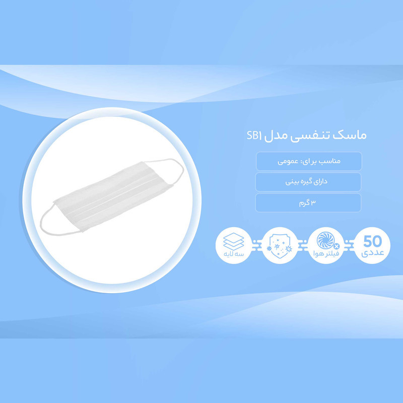ماسک تنفسی مدل SB1 بسته 50 عددی