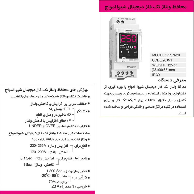 محافظ ولتاژ شیوا امواج مدل VPJN-20