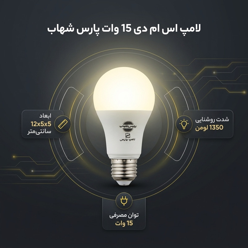 لامپ اس ام دی 15 وات پارس شهاب پایه E27