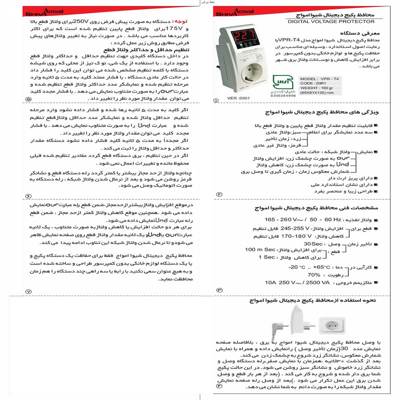 محافظ ولتاژ پکیج شیوا امواج مدل VPR-T4 کد 20R1