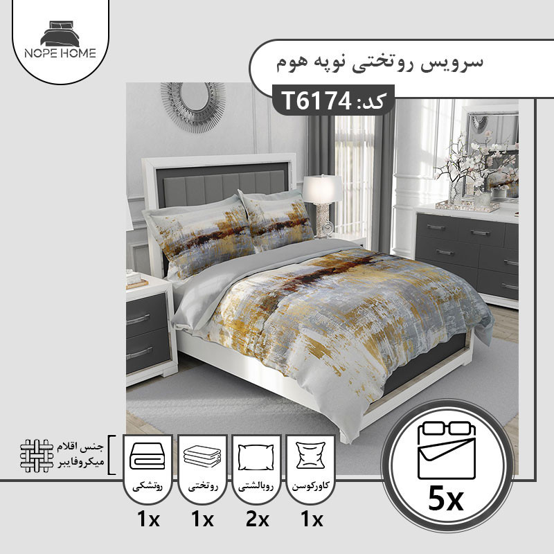سرویس روتختی یک نفره 5 تکه نوپه هوم طرح پتینه T6174