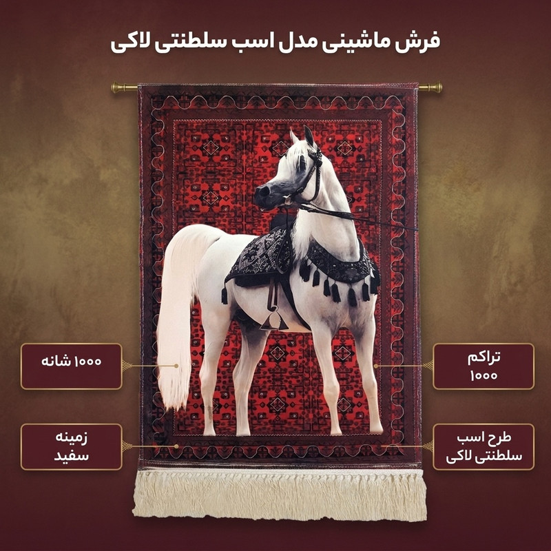 فرش ماشینی 1000 شانه زمینه سفید حاشیه سفید مدل اسب سلطنتی لاکی 01