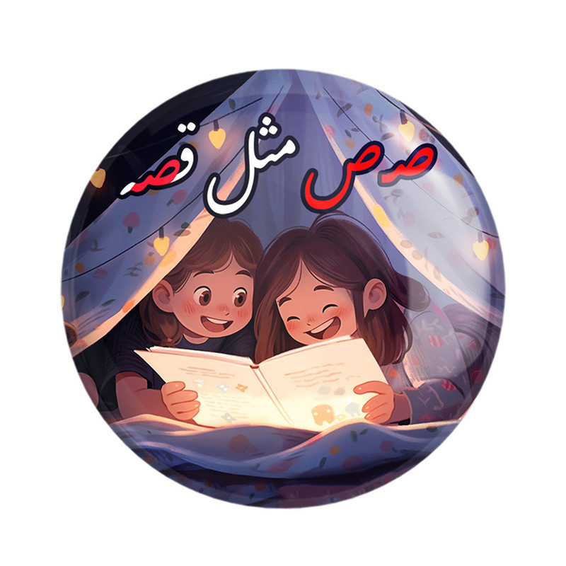 مگنت خندالو مدل جشن الفبای کلاس اول صـ ص مثل قصه کد 8805 مجموعه 49 عددی