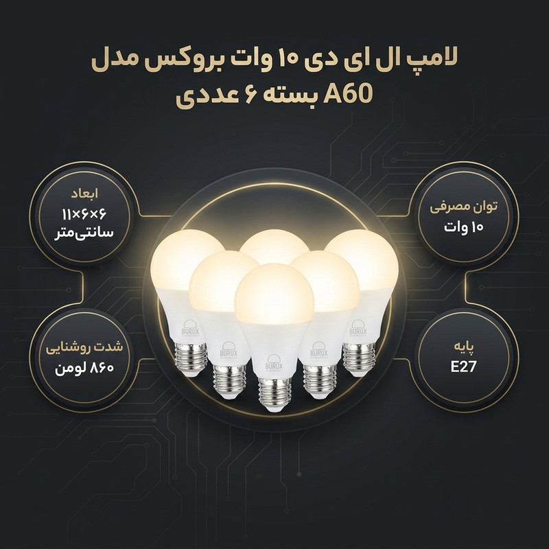لامپ ال ای دی 10 وات بروکس مدل A60 پایه E27 بسته 6 عددی