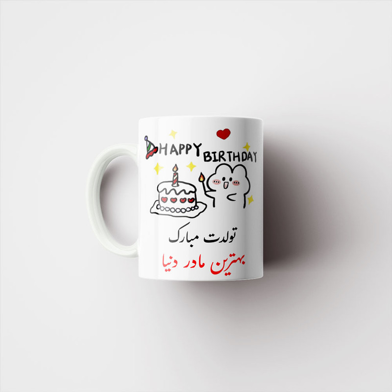 ماگ ناریکو طرح تولدت مبارک بهترین مادر دنیا کد a028
