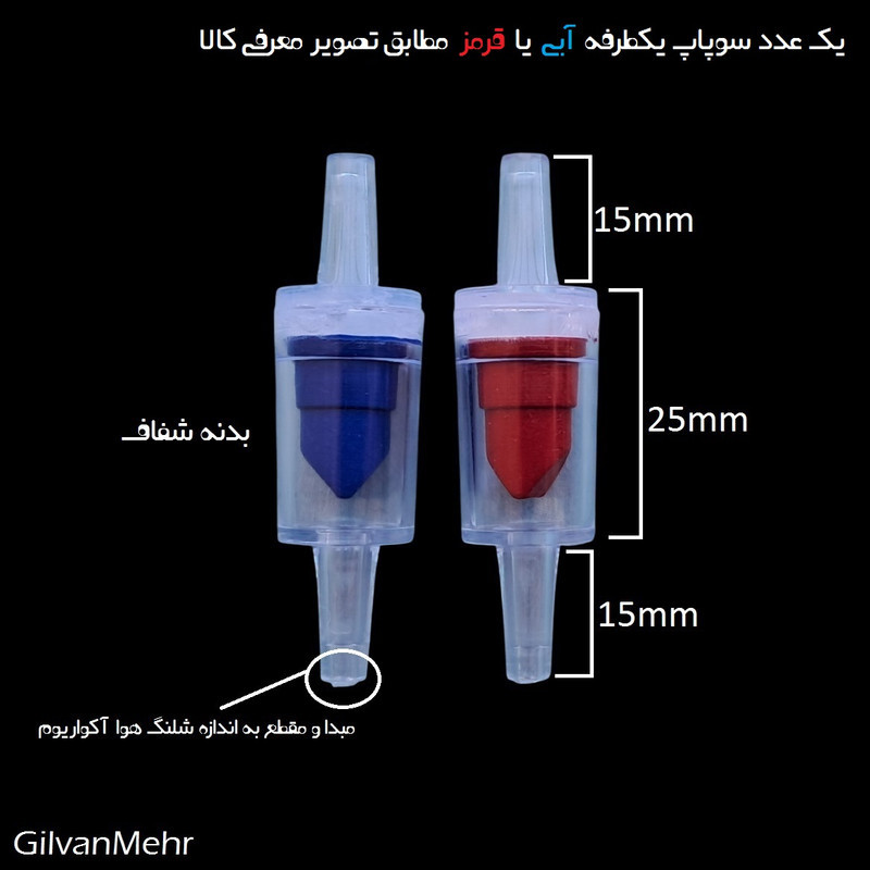 سوپاپ یک طرفه پمپ هوا مدل GM-1R