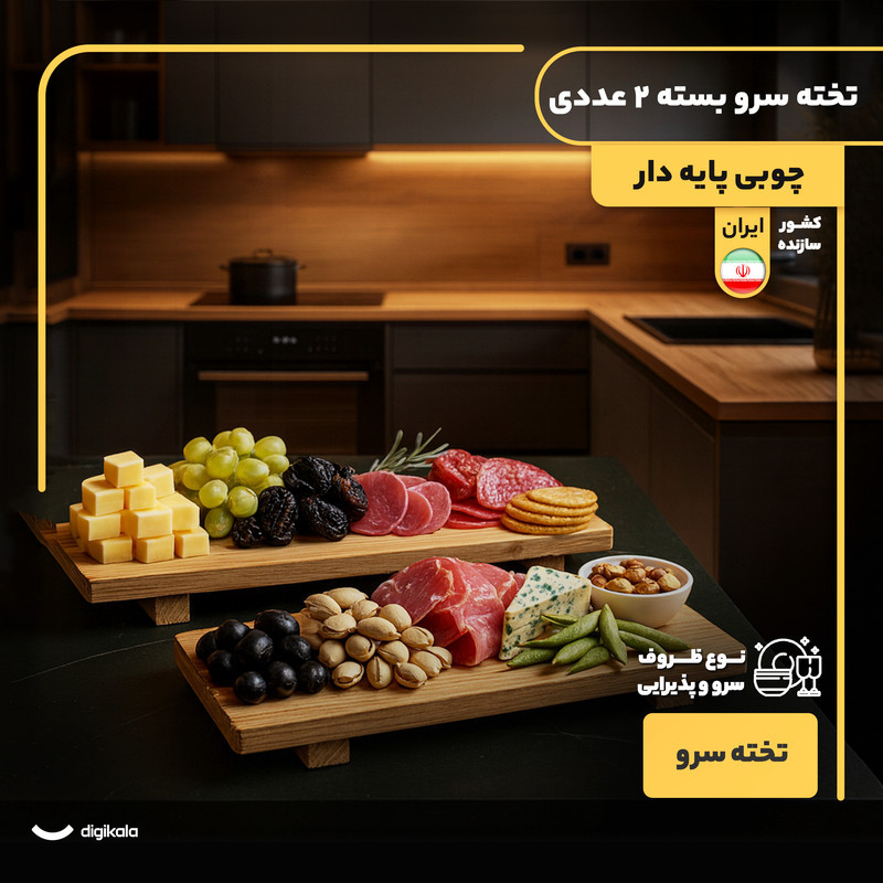 تخته سرو چوبی پایه‌دار بسته 2 عددی مستطیل شکل، مقاوم در برابر فشار و حرارت، مناسب سرو غذا و دسر، ساخت ایران، شست‌وشو با دست