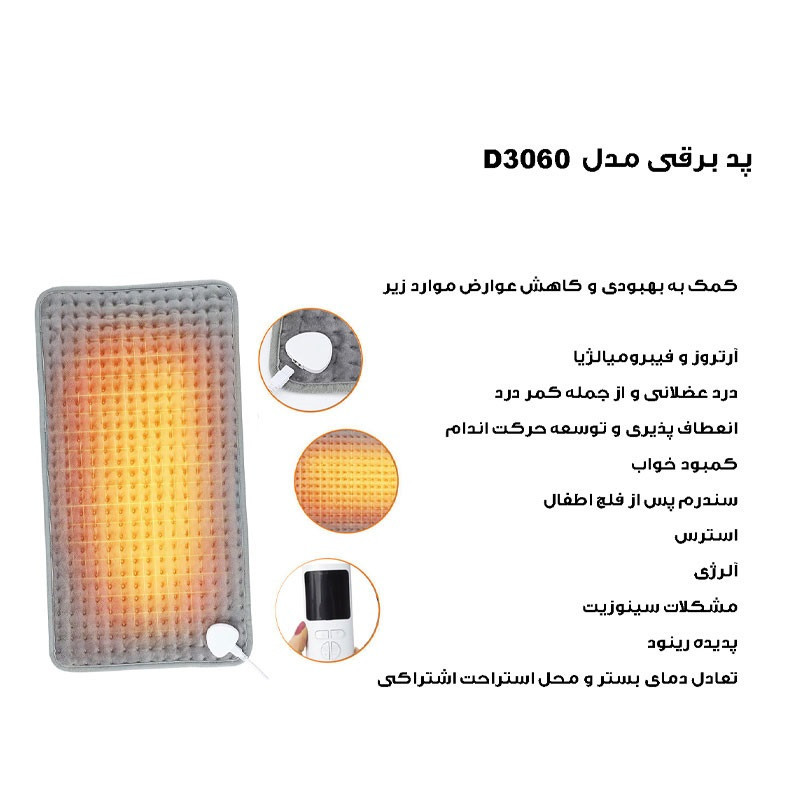 تشکچه برقی مدل D3060 سایز 30*60 سانتی متر