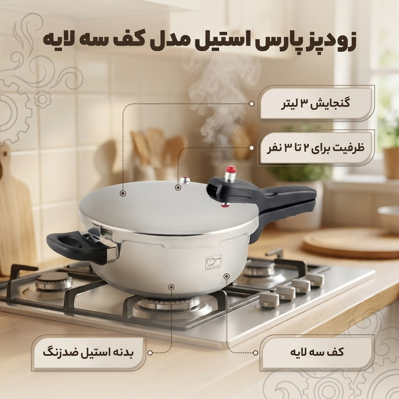 زودپز پارس استیل مدل کف سه لایه گنجایش 3 ليتر