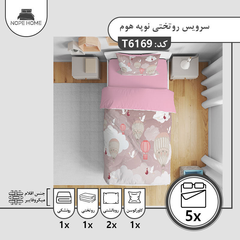 سرویس روتختی یک نفره 5 تکه نوپه هوم طرح بالنی مدل T6169